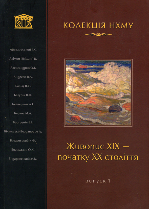 Колекція НХМУ. Живопис XIX - початку XX століття